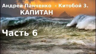 03.06. Андрей Панченко - Китобой. Книга  3. Капитан. Часть 6.