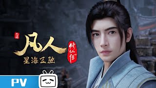 《凡人修仙传》第103话预告：星海飞驰27【加入会员专享最新集】