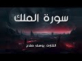 سورة الملك  القارئ يوسف صلاح