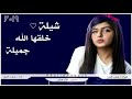 شيلة خلقها الله جميله اداء متعب الخيل 2019