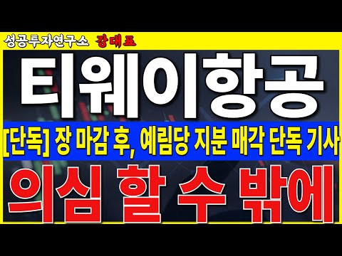 [<strong>티웨이항공</strong>] 장 끝나고 단독 기사. 예림당 경영권 포기. 의심스러운 정황. 꼭 확인 후 대응하시기 바랍니다     #<strong>티웨이항공</strong> #티웨이홀딩스