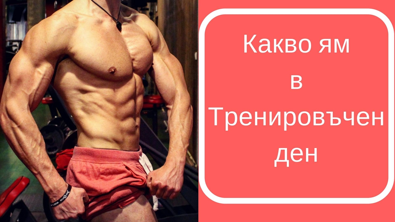 Как да броим калории / Моят хранителен режим