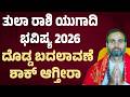 ತ ಲ ರ ಶ ಯ ಗ ದ ಭವ ಷ ಯ 2026 Tula Rashi Ugadi Bhavishya 2026 Libra Horoscope Ugadi 2026 ತ ಲ ರ ಶ ಯ ಗ ದ ಭವ ಷ ಯ 2026 Tula Rashi Ugadi Bhavishya 2026 Libra Horoscope Ugadi 2026