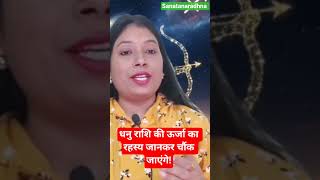 #DhanuRashi #Sagittarius #RashiFacts #Jyotish #Astrology #SanatanAradhna #RashiGyan #Dhanu #ytshorts