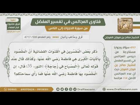 [508- 4717] هل يصح تفسير قوله تعالى :(لقد رأى من آيات ربه الكبرى) بفاطمة رضي الله عنها؟