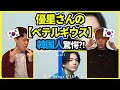 【First take】これは今までで一番だぞ…優里さんの【ベテルギウス】を聞いてみた韓国人の反応は?【韓国人リアクション】
