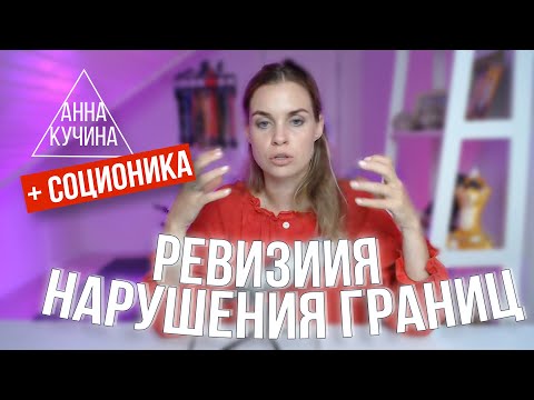 Отношения ревизии в Соционике | Ревизиор и подревизный | Анна Кучина