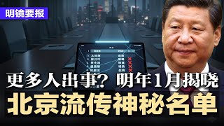 北京流传神秘名单，惊曝更多人出事？明年1月揭晓生死信号：谁进会场、谁缺席、谁上新闻？习近平攻台急不可耐？军演凶猛展示封锁台湾；央行突然祭出大动作；解放军第4航母为核动力 | #明镜要报20251231
