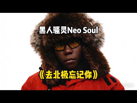 [🪷] 去北极忘记你 Neo Soul Reimagined （原唱：汤令山）
