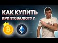 КАК И ГДЕ КУПИТЬ КРИПТОВАЛЮТУ ? ГАЙД ДЛЯ НОВИЧКОВ. БИТКОИН