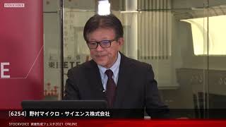 【資産形成フェスタ2021】野村マイクロ・サイエンス株式会社