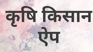 कृषि किसान ऐप ( krishi kishan app) screenshot 4