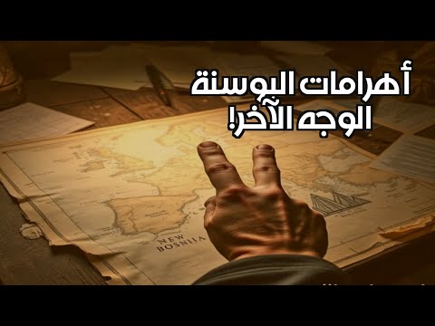 أهرامات البوسنة لغز أقدم من مصر