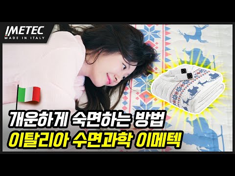 몸이 찌뿌둥하지 않아요❗ 전자파안심 이메텍전기요/전기장판🤗 Made in Italy🇮🇹