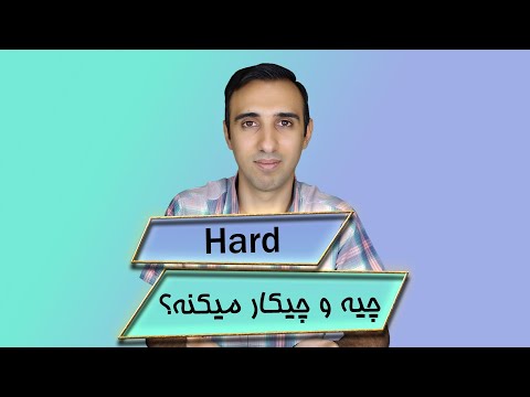 هارد یا هارد دیسک یا هارد کامپیوتر چیست و چکار می‌کند؟