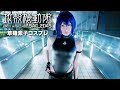 【COSPLAY】攻殻機動隊 草薙素子 / SAC_2045 CINEMATIC