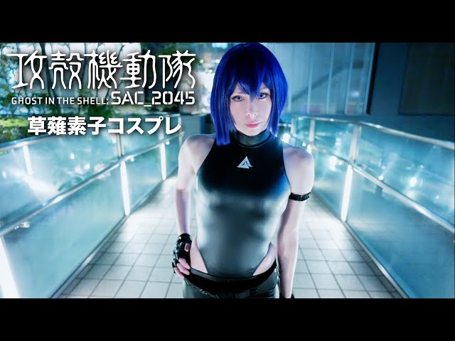 COSPLAY】攻殻機動隊 草薙素子 / SAC_2045 CINEMATIC - YouTube