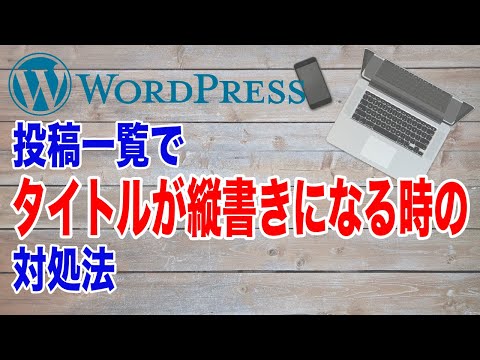 WordPressの投稿一覧でタイトルが縦書きになる時の対処法