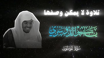 ‏تلاوة لا يمكن وصفها لسورة المؤمنون #ياسر_الدوسري #قرآن ￼