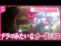 カーチェイス 警察車両15台以上 ペルー リマ カーチェイス 警察車両15台以上 ペルー リマ