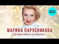 Марина Парусникова – Непростая история (Single2023)