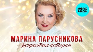 Марина Парусникова – Непростая история (Single2023)