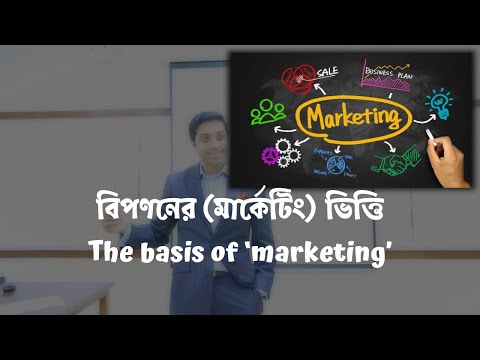 বিপণনের {মার্কেটিং} ভিত্তি   (The basis of ‘marketing’)