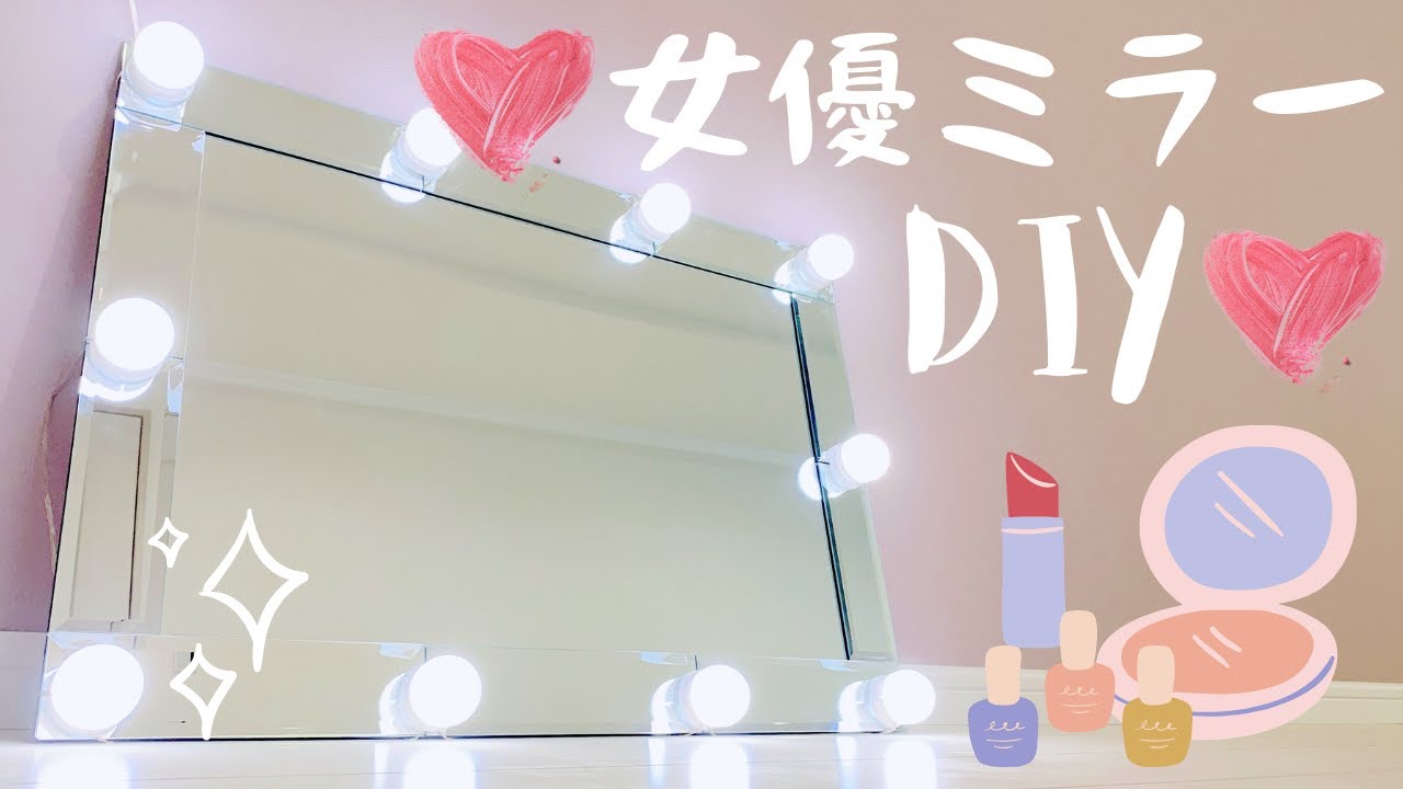 DIY|簡単!低コスト!憧れ女優ミラー♡ YouTube