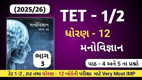 Tet 1/2 તથા ધોરણ 12 બોર્ડ પરીક્ષામાં પુછાઈ શકે તેવા મનોવિજ્ઞાનના પ્રશ્નો//std 12 psychology Part - 3