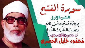 الثمن الأول (1)- سورة الفتح - رواية ورش - القارئ : محمود خليل الحصري