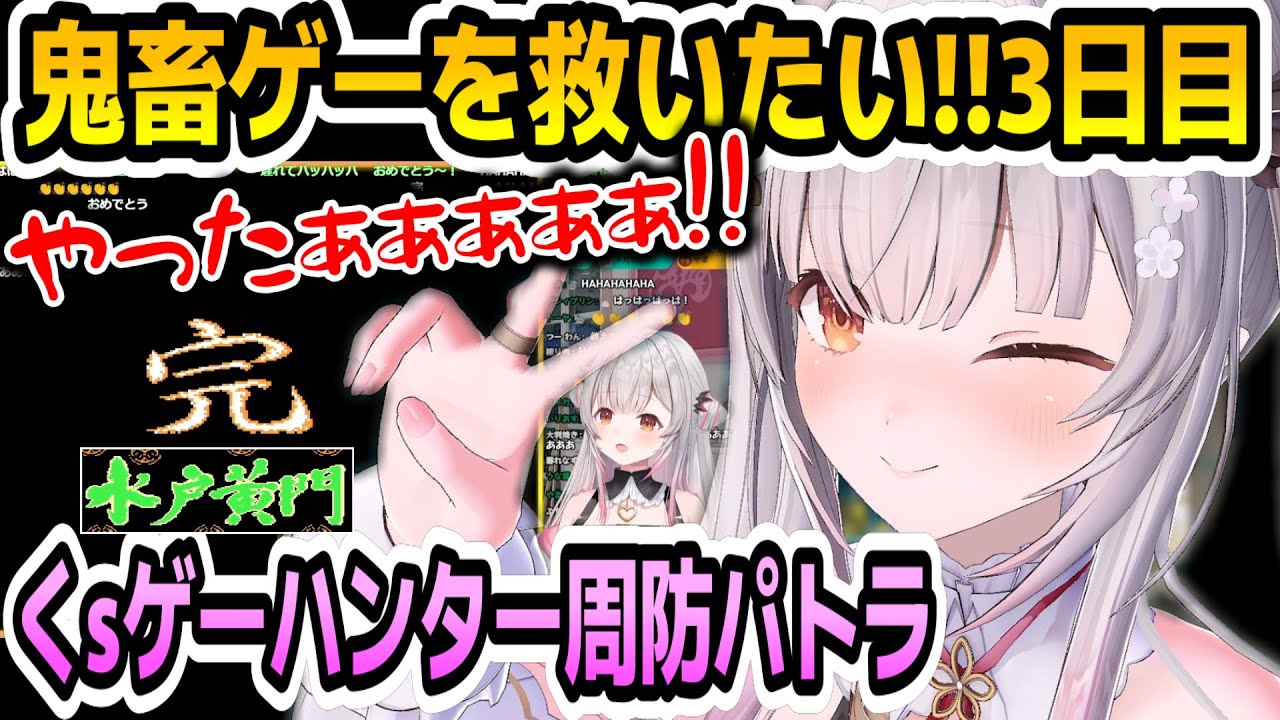 【水戸黄門】ついに三日目...！！くｓゲーハンター周防パトラが救った水戸黄門実況！！ｗ【周防パトラ/Suou Patra/切り抜き】