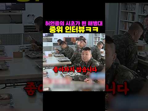 허언증의 시초가 된 <strong>해병대</strong> 중위 인터뷰ㅋㅋ