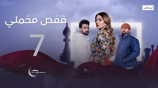 لا تعرف البكاء.. ما الذي يصل بالإنسان إلى هذه الدرجة؟ | مسلسل قفص مخملي- الحلقة 7