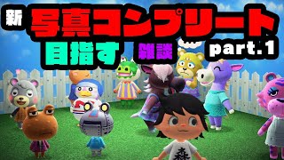 【あつ森生放送】住民の写真立てコンプリート目指す生放送新サブ島編Part.1【雑談】