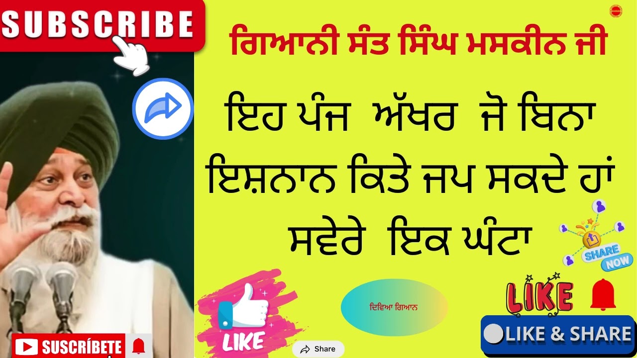 ਸਵੇਰੇ ਬਿਨ੍ਹਾਂ ਇਸ਼ਨਾਨ ਕੀਤੇ 5 ਅੱਖਰ ਦਾ ਜਾਪ ਕਰੋ ਜ਼ਿੰਦਗੀ ਬਦਲ //ਗਿਆਨੀ ਸੰਤ ਜੀmaskeen/#gianisantjimaskeen