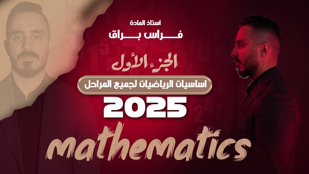 اساسيات الرياضيات /الجزء الاول 1