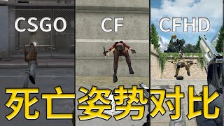 CSGO、CF、CFHD的死亡姿势有什么区别?惊现【人类高质量男性】?!