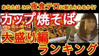 カップ焼きそばランキング　大盛り編