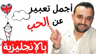 Express your LOVE أجمل تعبير عن الحب باللغة الإنجليزية