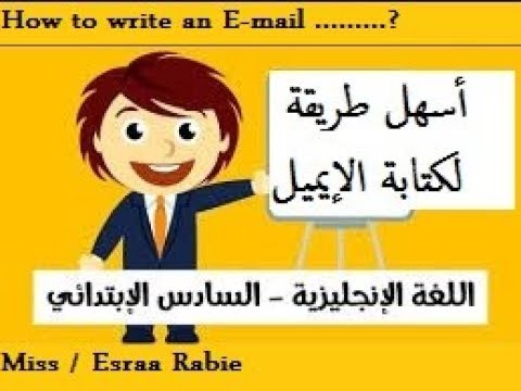 How to Write an E-mail ? 2018  أسهل طريقة لكتابة الايميل