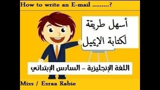 How to Write an E-mail ? 2018   |  أسهل طريقة لكتابة الايميل