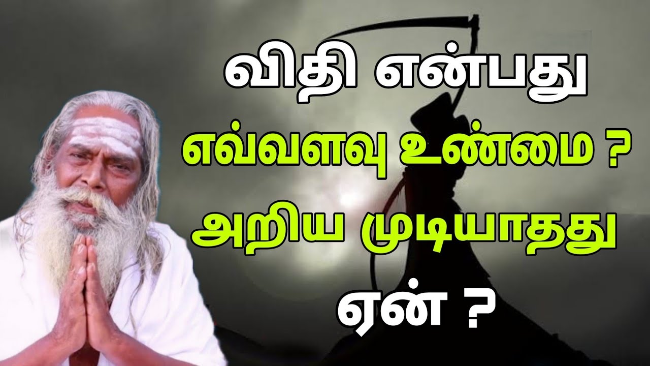 விதி என்பது எவ்வளவு உண்மை ? அறிய முடியாதது ஏன் ? GuruNithyam TV