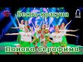 Панова Серафима Весна красуня ПРЕМ ЄРА Панова Серафима Весна красуня ПРЕМ ЄРА