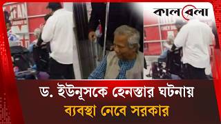 ড. ইউনূসকে হে'ন'স্তা: ‘ব্যবস্থা নেবে সরকার’ | Dr. Yunus | Zahed Ur Rahman | Kalbela News