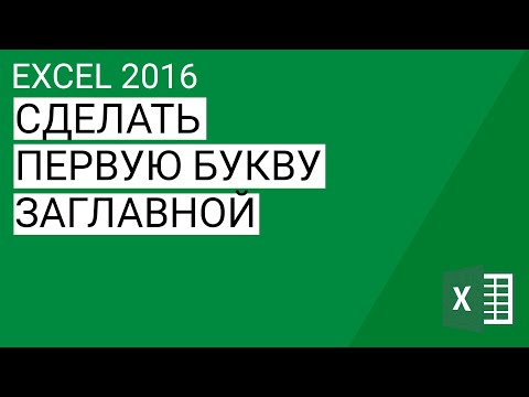 Как сделать первую букву заглавной в Excel 2013/2016 || Уроки Volosach Academy Russian