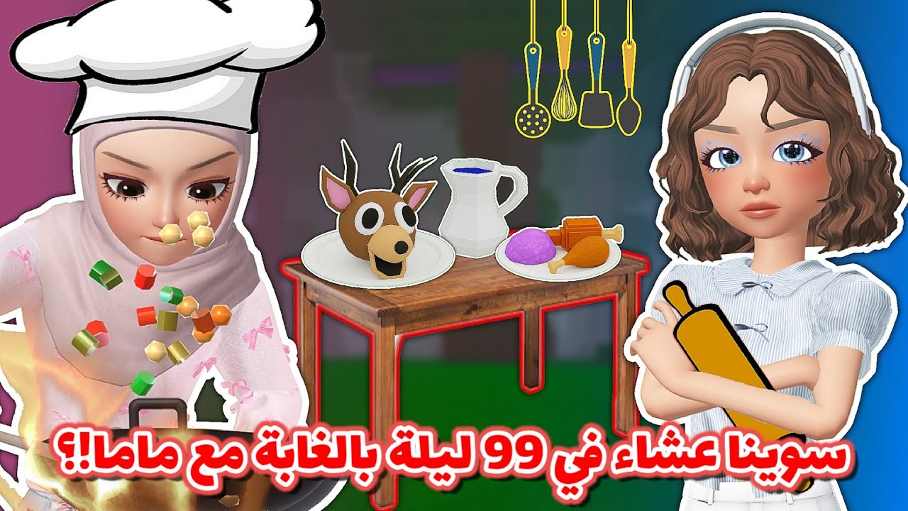 سوينا عشاء 🍽👩🏻‍🍳 في ٩٩ ليلة بالغابة🌲 ولكن مع ماما 🧕🏻✨️⁉️ || Roblox