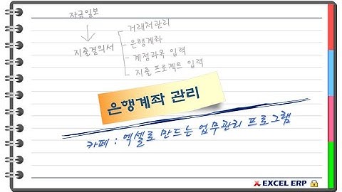 [Excel VBA] 통합 업무관리 프로그램중 은행계좌 관리 프로그램