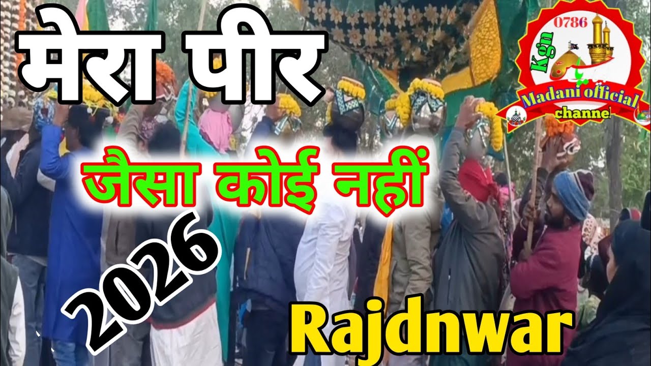 मेरा पीर का जैसा कोई नहींएjaisaNahin Hai