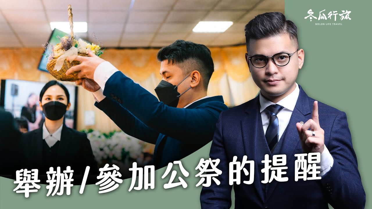 公祭流程大公開！告別式捻香這樣做準沒錯？【冬瓜行旅】