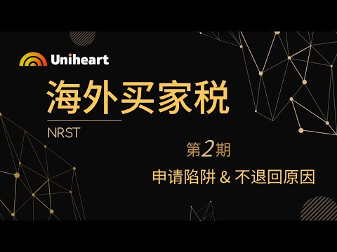 加拿大海外买家税NRST攻略第二期—— 海外买家税申请中的陷阱和不予退回海外买家税的原因